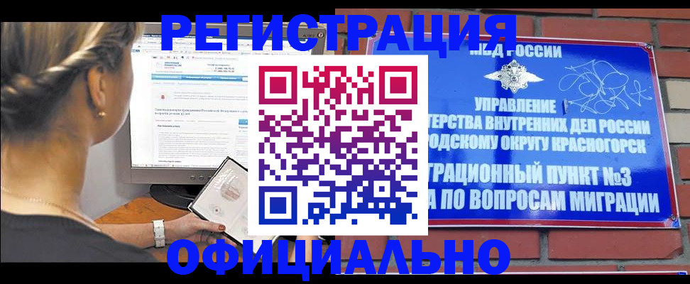 прописка законно в Краснознаменске